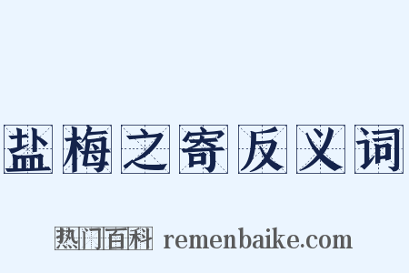 盐梅之寄反义词是什么意思的图片